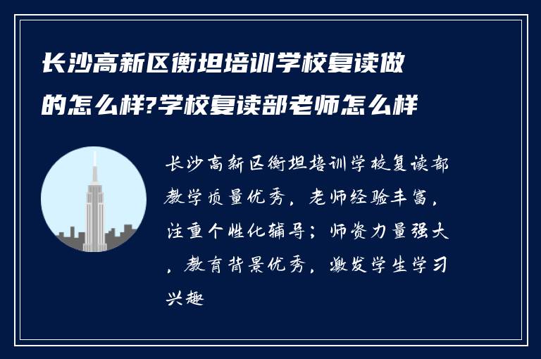 长沙高新区衡坦培训学校复读做的怎么样?学校复读部老师怎么样!