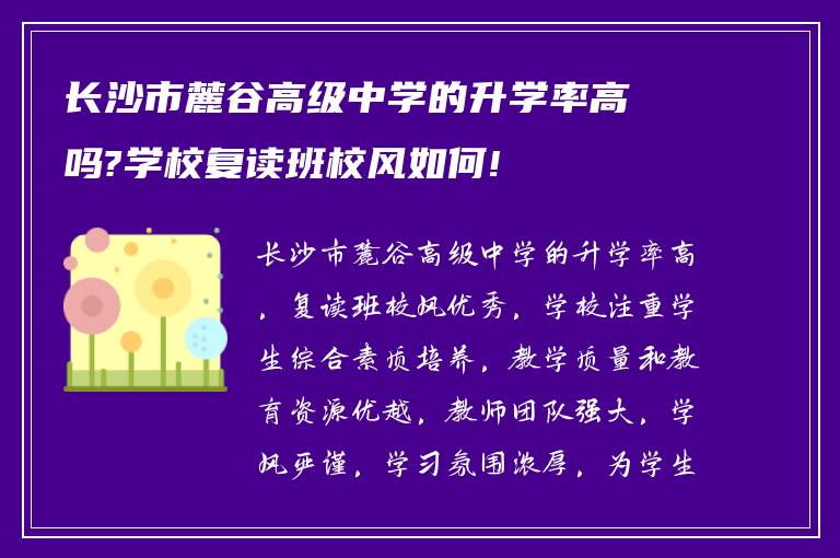 长沙市麓谷高级中学的升学率高吗?学校复读班校风如何!