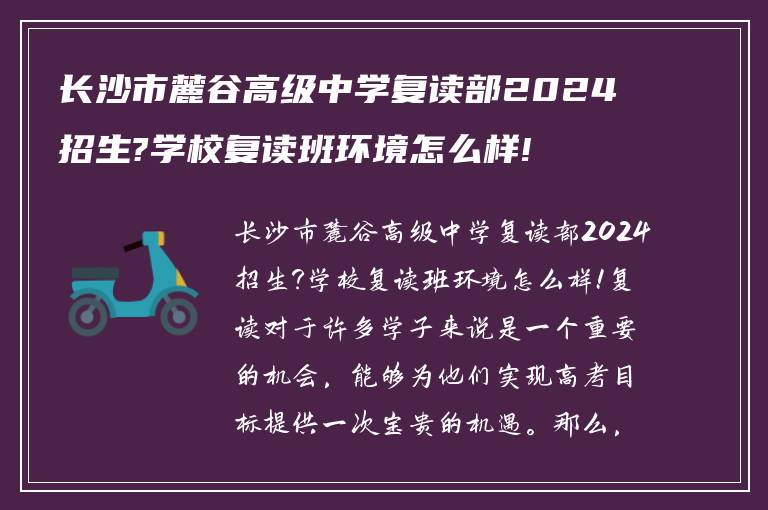 长沙市麓谷高级中学复读部2024招生?学校复读班环境怎么样!