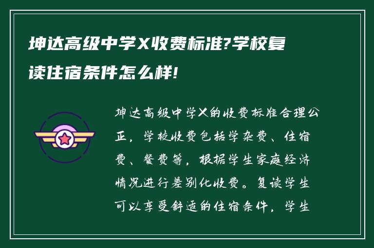 坤达高级中学X收费标准?学校复读住宿条件怎么样!