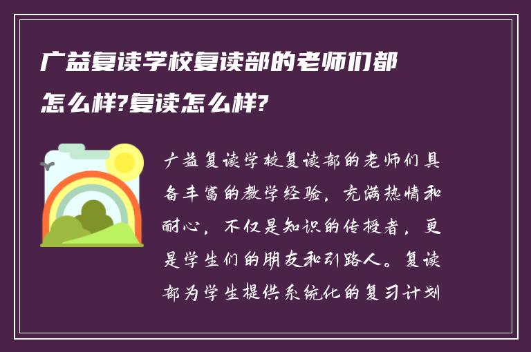 广益复读学校复读部的老师们都怎么样?复读怎么样?