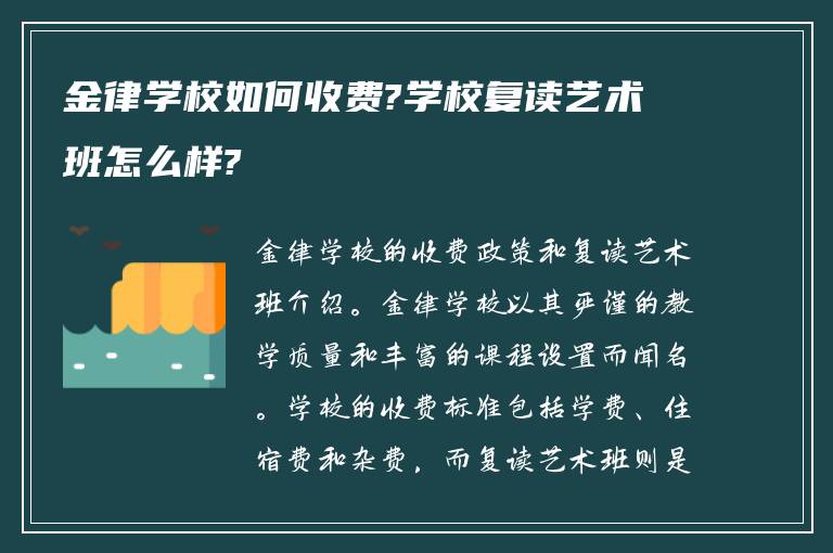 金律学校如何收费?学校复读艺术班怎么样?