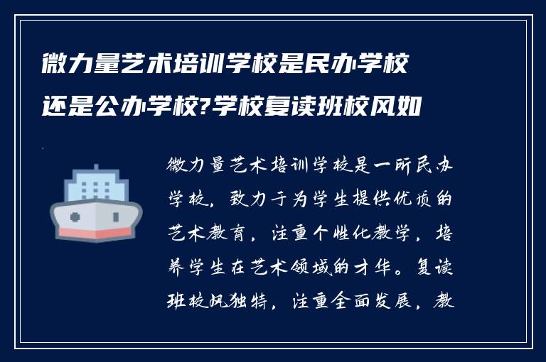 微力量艺术培训学校是民办学校还是公办学校?学校复读班校风如何?