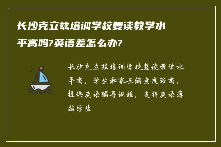 长沙克立兹培训学校复读教学水平高吗?英语差怎么办?