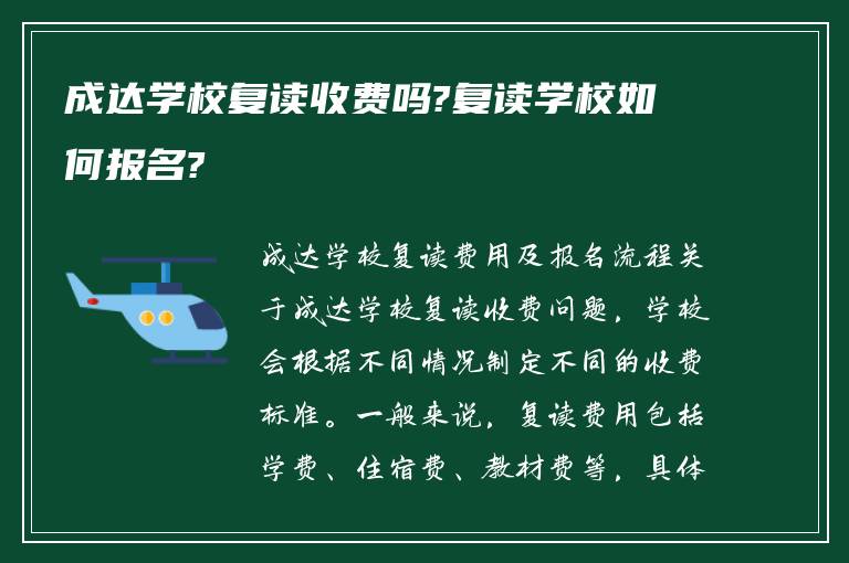 成达学校复读收费吗?复读学校如何报名?