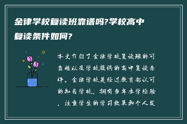 金律学校复读班靠谱吗?学校高中复读条件如何?