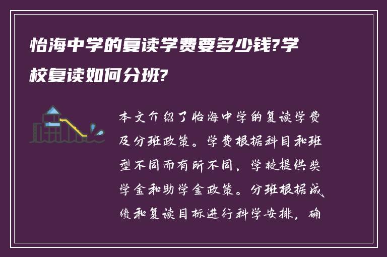 怡海中学的复读学费要多少钱?学校复读如何分班?