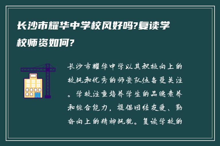 长沙市耀华中学校风好吗?复读学校师资如何?