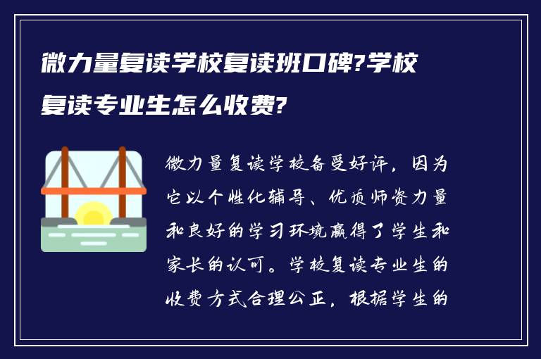 微力量复读学校复读班口碑?学校复读专业生怎么收费?