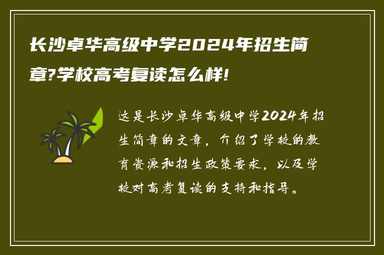 长沙卓华高级中学2024年招生简章?学校高考复读怎么样!