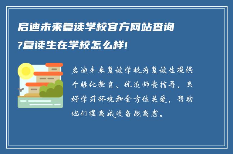 启迪未来复读学校官方网站查询?复读生在学校怎么样!