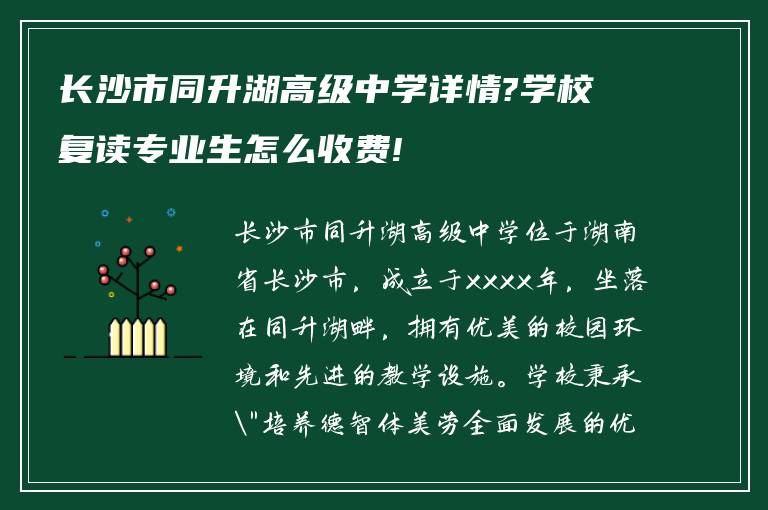 长沙市同升湖高级中学详情?学校复读专业生怎么收费!