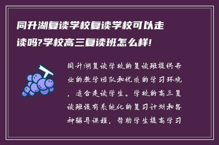 同升湖复读学校复读学校可以走读吗?学校高三复读班怎么样!