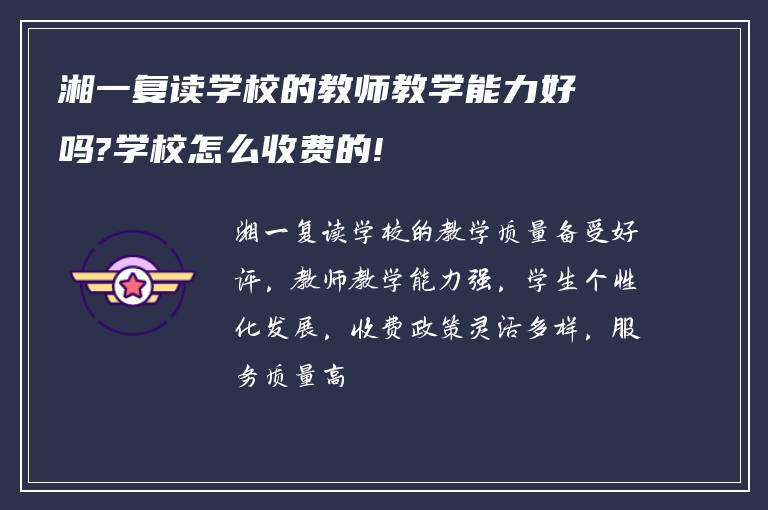 湘一复读学校的教师教学能力好吗?学校怎么收费的!