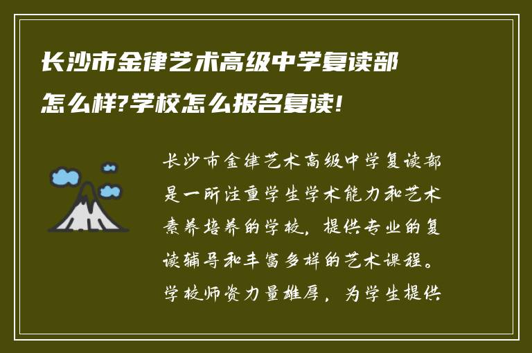 长沙市金律艺术高级中学复读部怎么样?学校怎么报名复读!