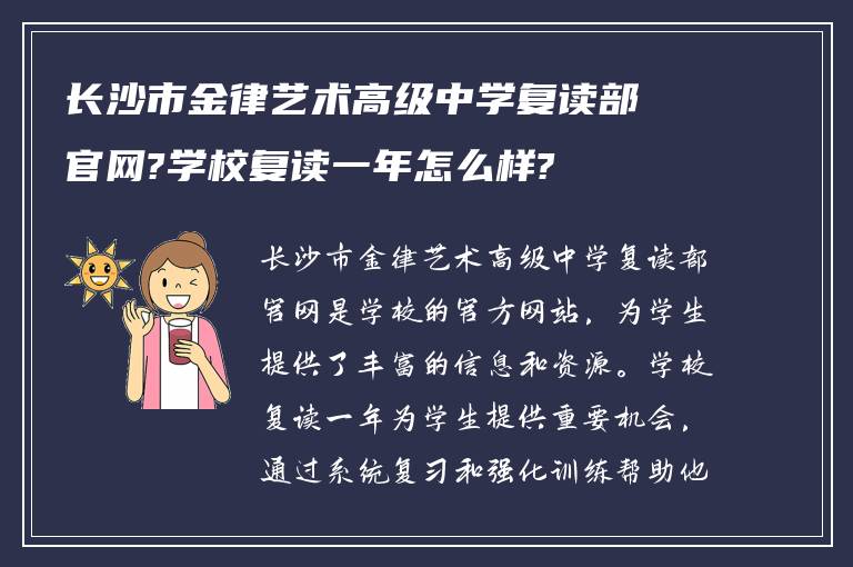 长沙市金律艺术高级中学复读部官网?学校复读一年怎么样?