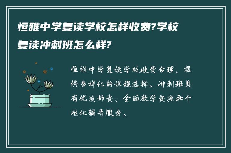 恒雅中学复读学校怎样收费?学校复读冲刺班怎么样?