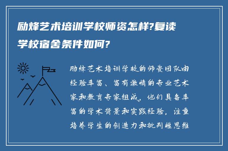 励烽艺术培训学校师资怎样?复读学校宿舍条件如何?