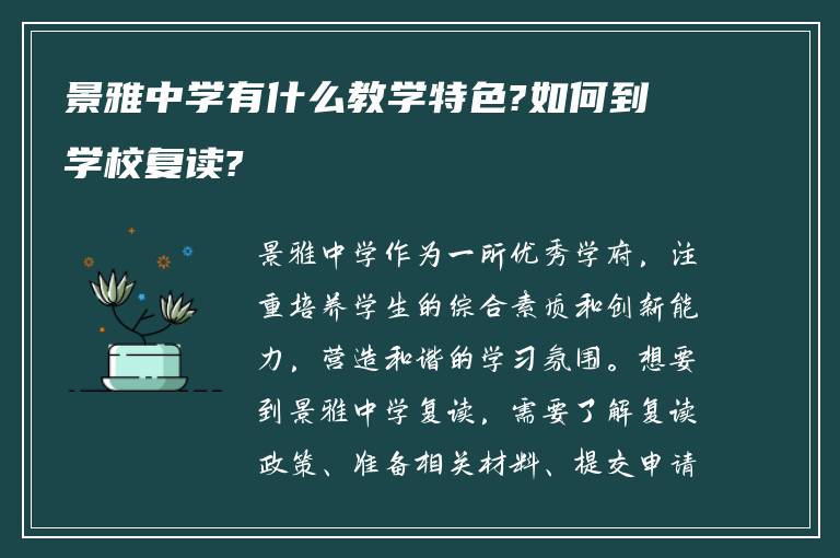 景雅中学有什么教学特色?如何到学校复读?