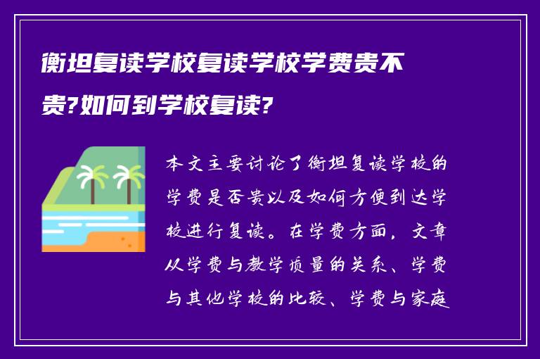 衡坦复读学校复读学校学费贵不贵?如何到学校复读?