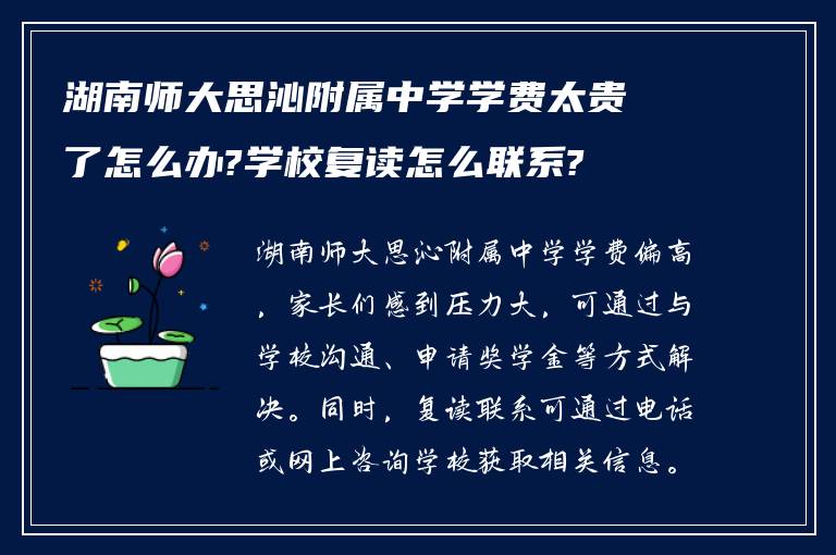 湖南师大思沁附属中学学费太贵了怎么办?学校复读怎么联系?