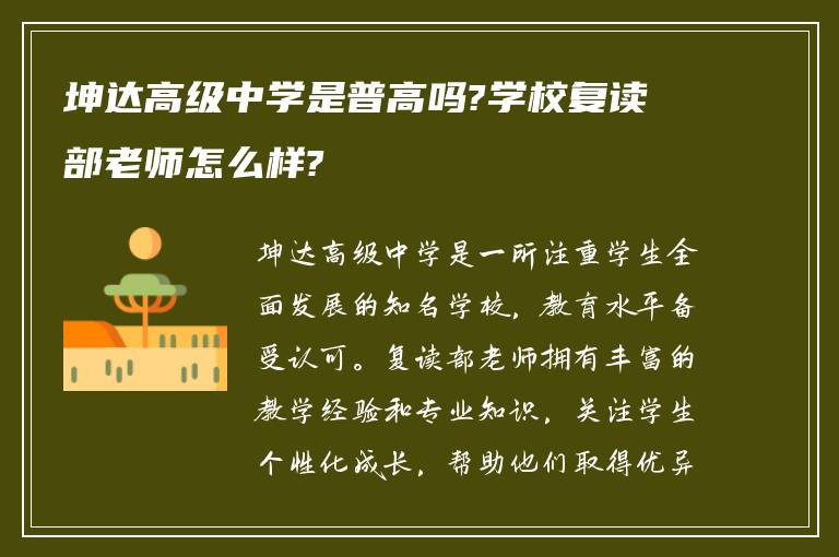 坤达高级中学是普高吗?学校复读部老师怎么样?