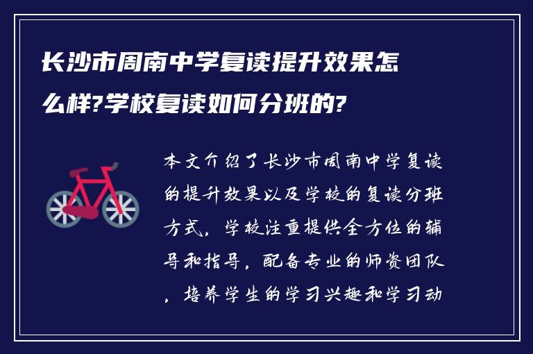 长沙市周南中学复读提升效果怎么样?学校复读如何分班的?