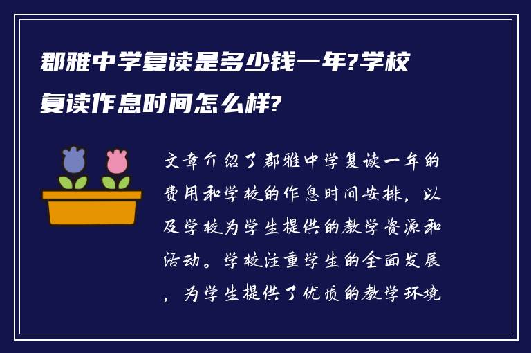 郡雅中学复读是多少钱一年?学校复读作息时间怎么样?