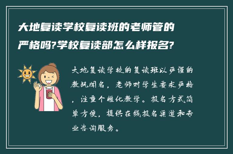 大地复读学校复读班的老师管的严格吗?学校复读部怎么样报名?