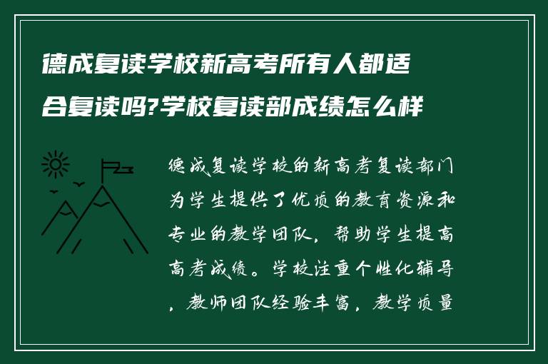 德成复读学校新高考所有人都适合复读吗?学校复读部成绩怎么样?