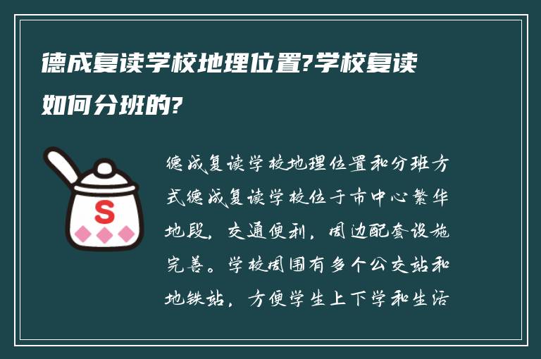 德成复读学校地理位置?学校复读如何分班的?