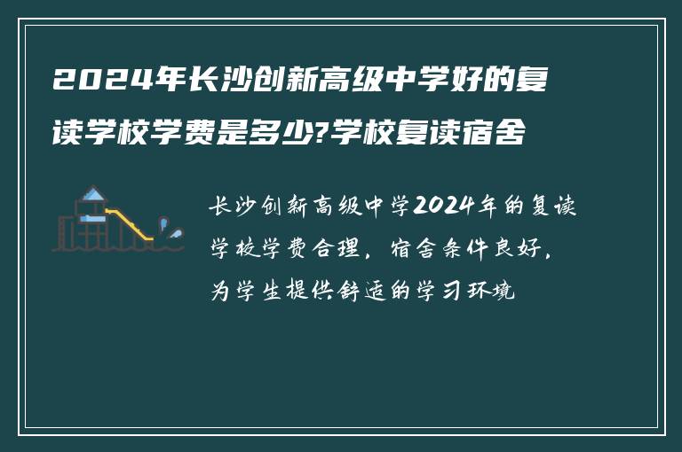 2024年长沙创新高级中学好的复读学校学费是多少?学校复读宿舍怎么样?