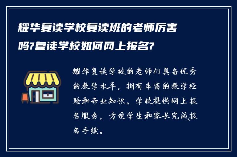 耀华复读学校复读班的老师厉害吗?复读学校如何网上报名?