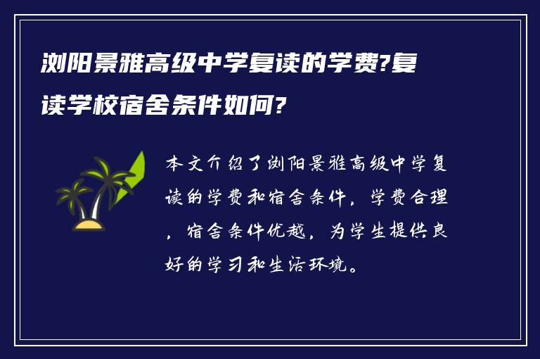 浏阳景雅高级中学复读的学费?复读学校宿舍条件如何?