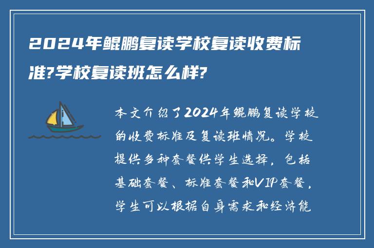 2024年鲲鹏复读学校复读收费标准?学校复读班怎么样?