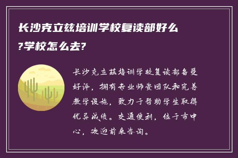 长沙克立兹培训学校复读部好么?学校怎么去?