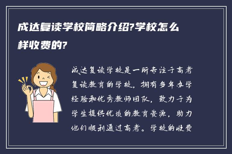 成达复读学校简略介绍?学校怎么样收费的?