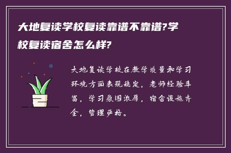 大地复读学校复读靠谱不靠谱?学校复读宿舍怎么样?