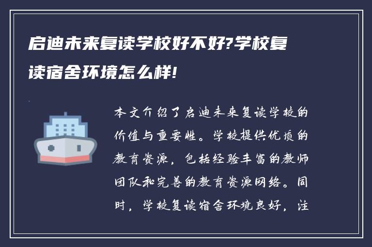 启迪未来复读学校好不好?学校复读宿舍环境怎么样!