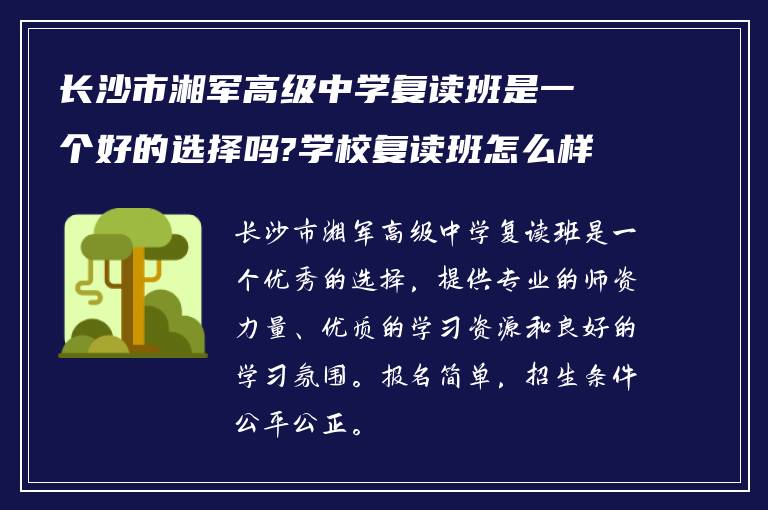 长沙市湘军高级中学复读班是一个好的选择吗?学校复读班怎么样报名!