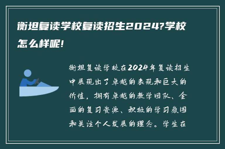 衡坦复读学校复读招生2024?学校怎么样呢!