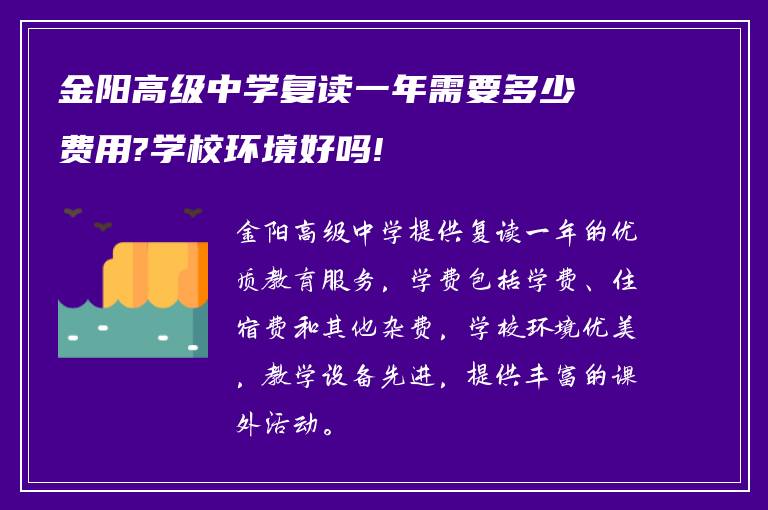 金阳高级中学复读一年需要多少费用?学校环境好吗!