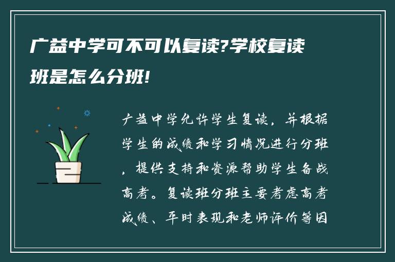 广益中学可不可以复读?学校复读班是怎么分班!