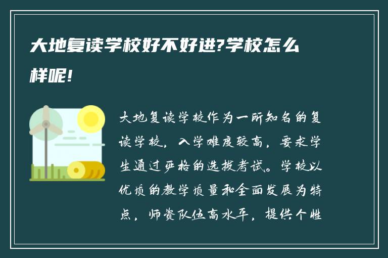 大地复读学校好不好进?学校怎么样呢!