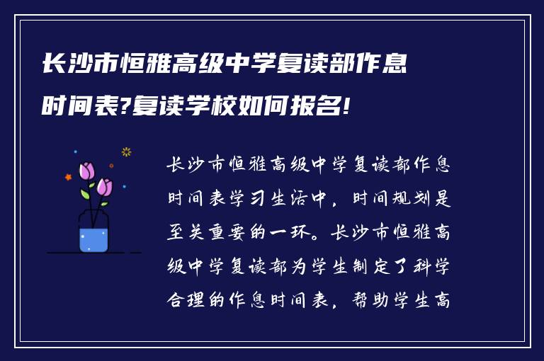 长沙市恒雅高级中学复读部作息时间表?复读学校如何报名!