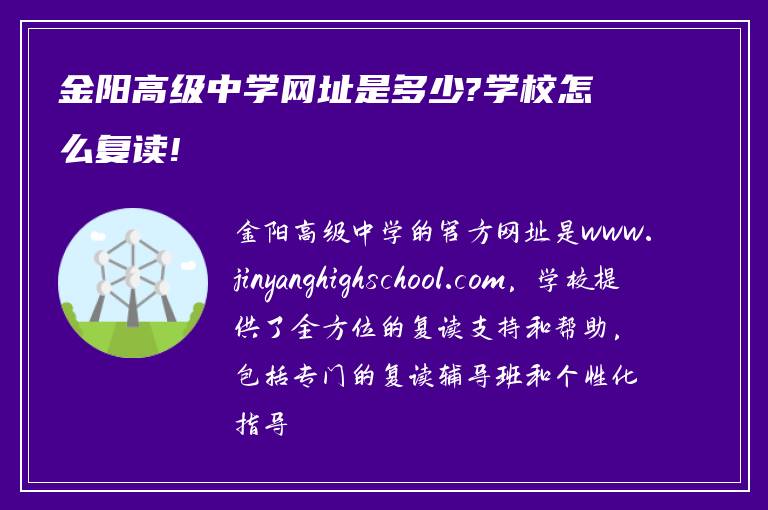 金阳高级中学网址是多少?学校怎么复读!