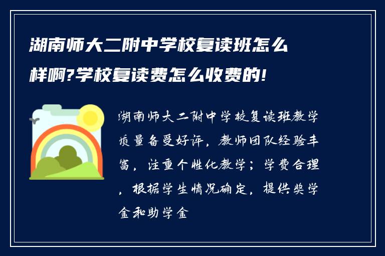 湖南师大二附中学校复读班怎么样啊?学校复读费怎么收费的!