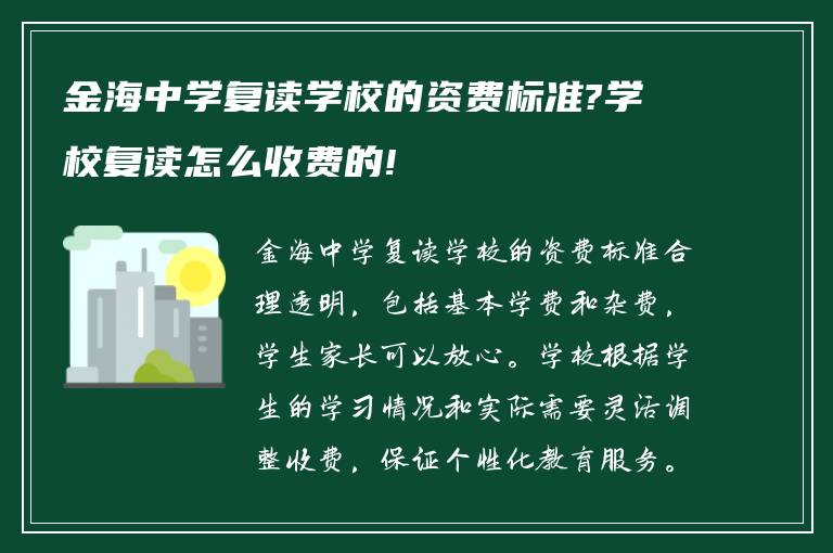 金海中学复读学校的资费标准?学校复读怎么收费的!