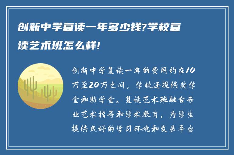 创新中学复读一年多少钱?学校复读艺术班怎么样!