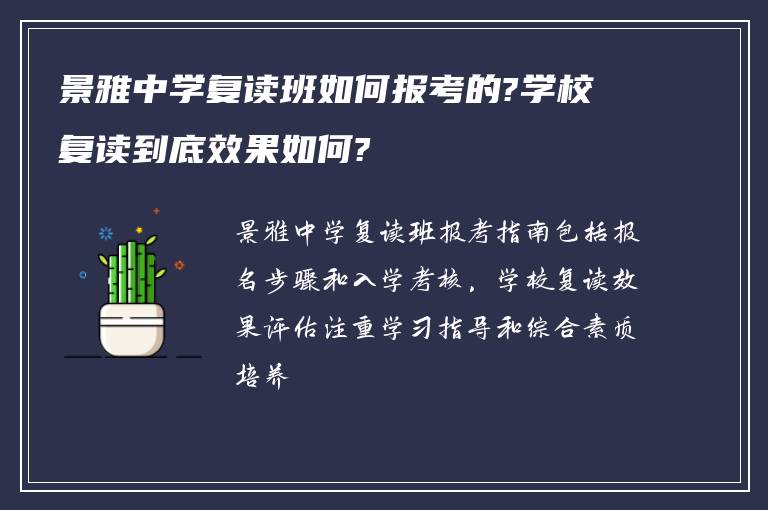 景雅中学复读班如何报考的?学校复读到底效果如何?